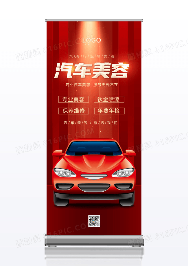 大气红色时尚创意光效汽车美容海报展板展架汽车美容展架